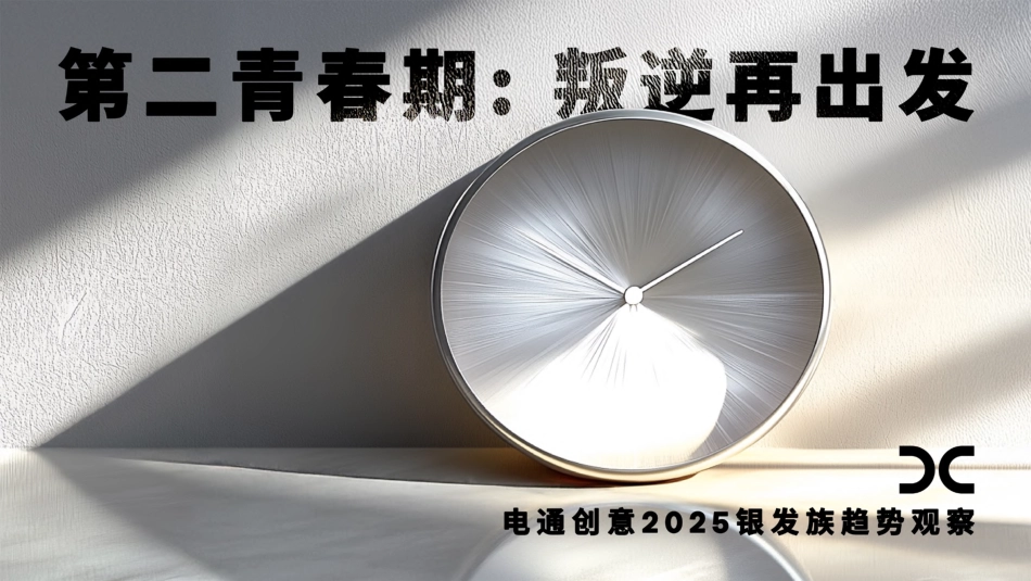 电通创意-2025银发族趋势观察：第二青春期叛逆再出发-2025.pdf_第1页