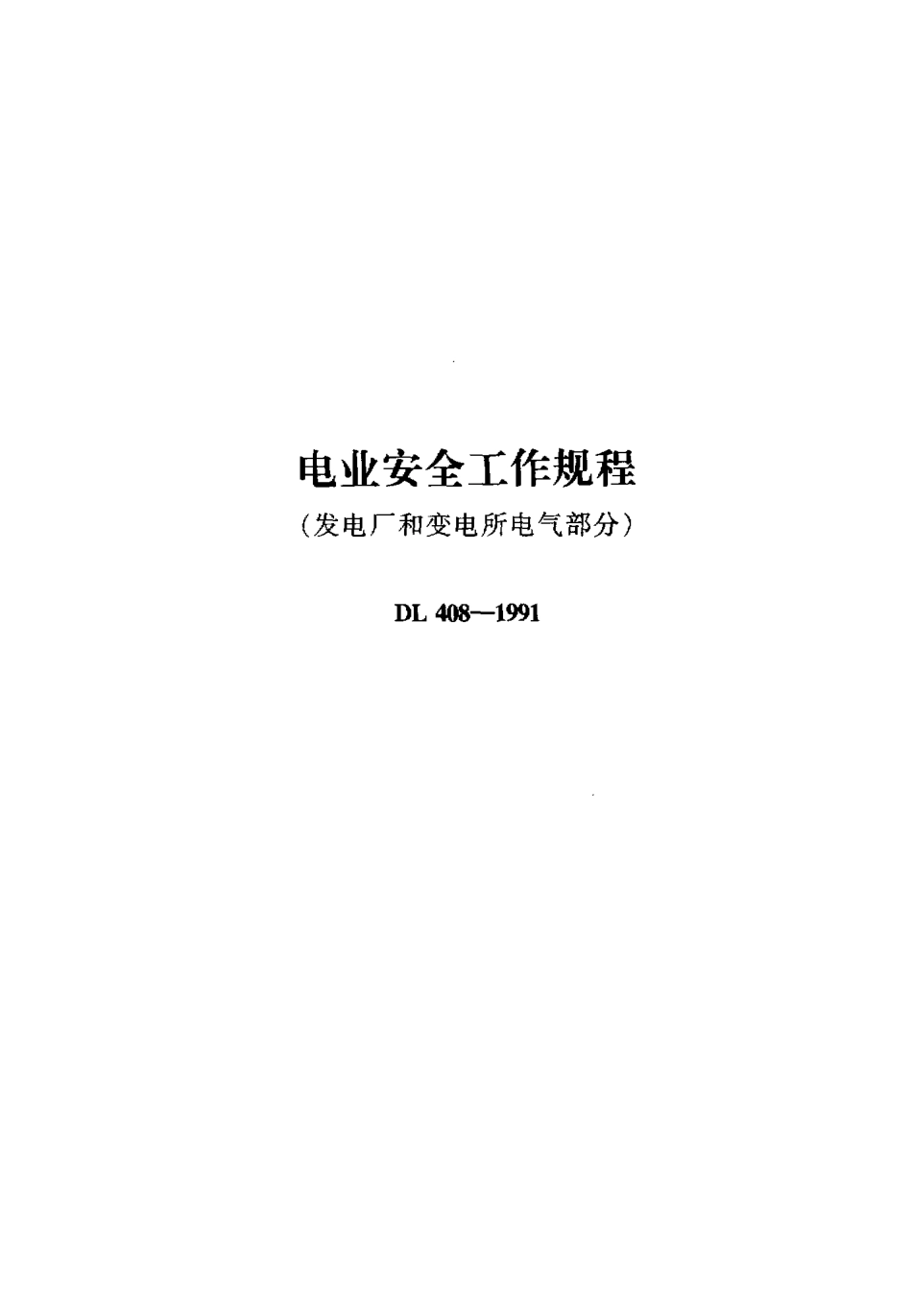 电业安全工作规程(发电厂和变电所 电气部分 ).pdf_第1页
