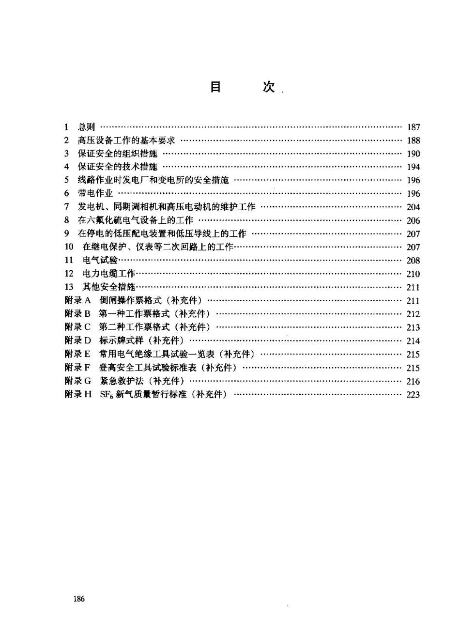 电业安全工作规程(发电厂和变电所 电气部分 ).pdf_第2页
