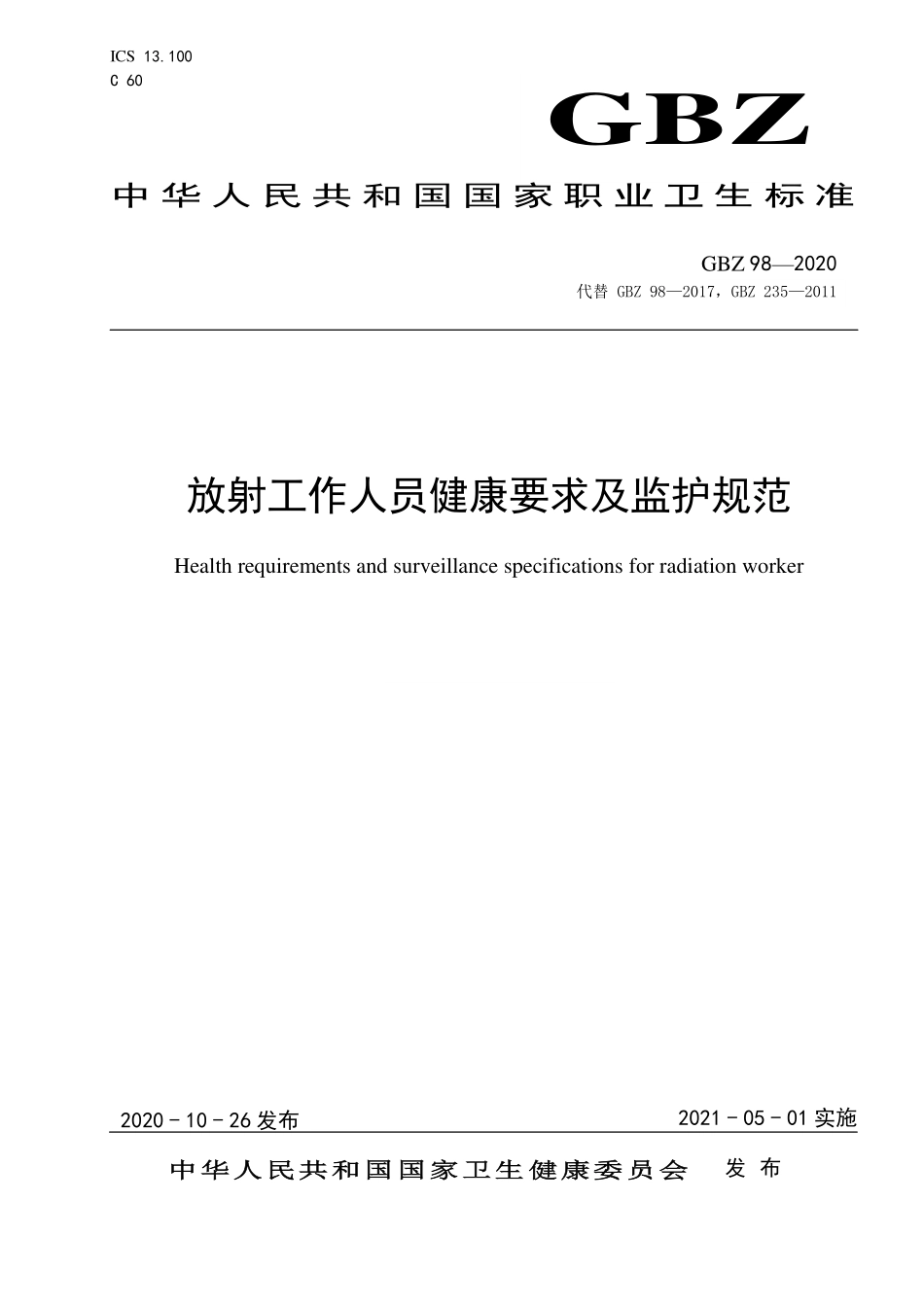放射工作人员健康要求及监护规范2020.pdf_第1页
