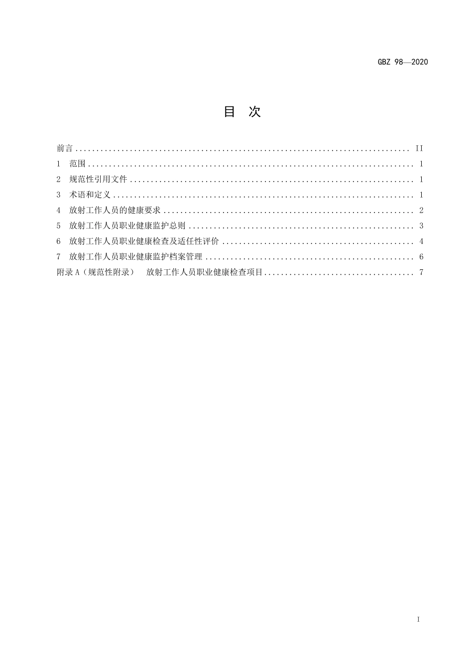 放射工作人员健康要求及监护规范2020.pdf_第2页