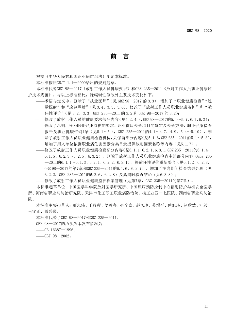 放射工作人员健康要求及监护规范2020.pdf_第3页