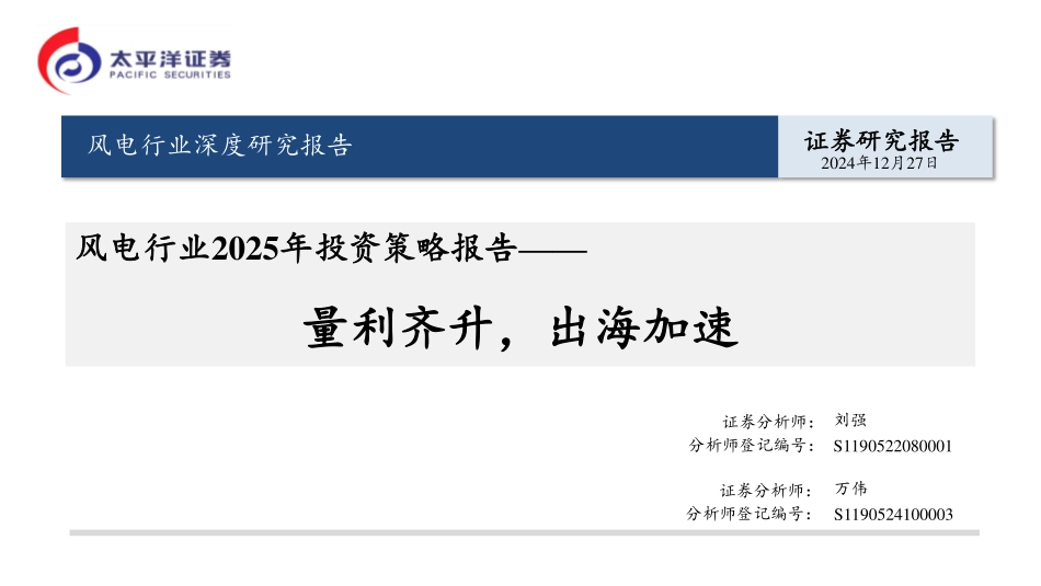 风电行业2025年投资策略报告：量利齐升，出海加速.pdf_第1页