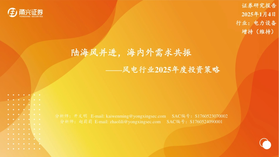 风电行业2025投资策略：陆海风并进，海内外需求共振.pdf_第1页