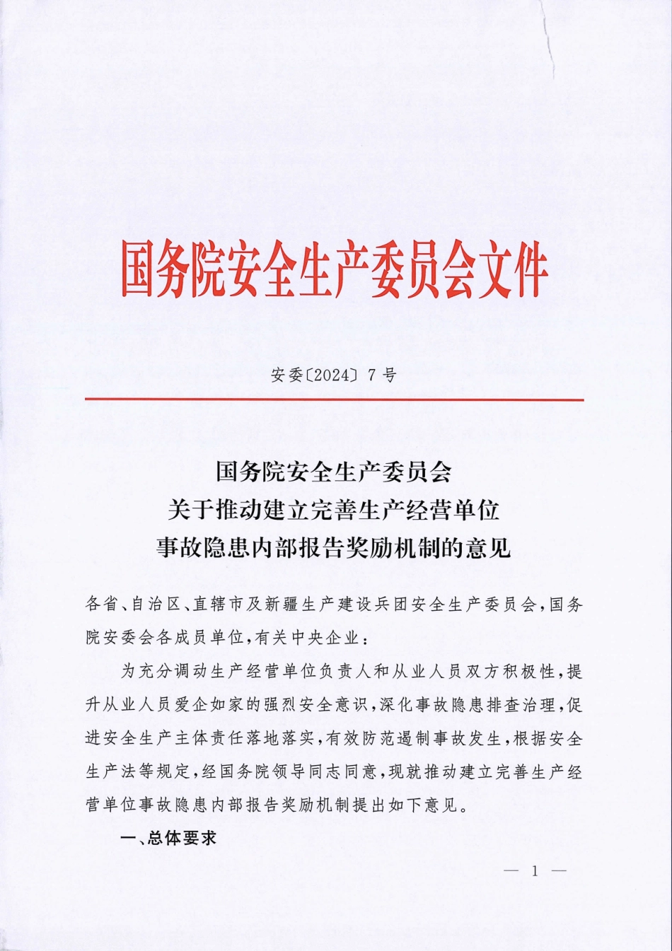 附件：国务院安全生产委员会关于推动建立完善生产经营单位事故隐患内部报告奖励机制的意见.pdf_第1页