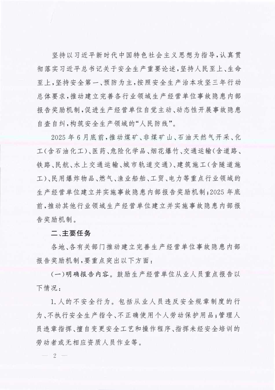 附件：国务院安全生产委员会关于推动建立完善生产经营单位事故隐患内部报告奖励机制的意见.pdf_第2页