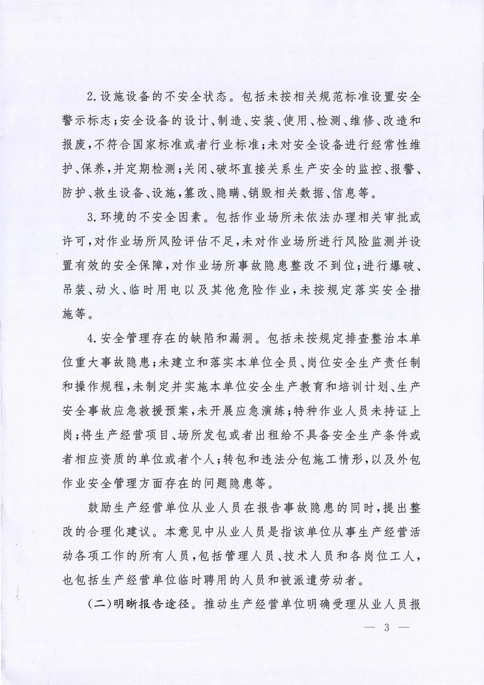附件：国务院安全生产委员会关于推动建立完善生产经营单位事故隐患内部报告奖励机制的意见.pdf_第3页