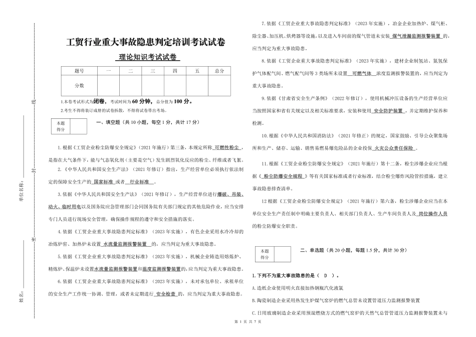 工贸行业重大事故隐患判定培训考试试卷（理论测试卷）答案版.pdf_第1页