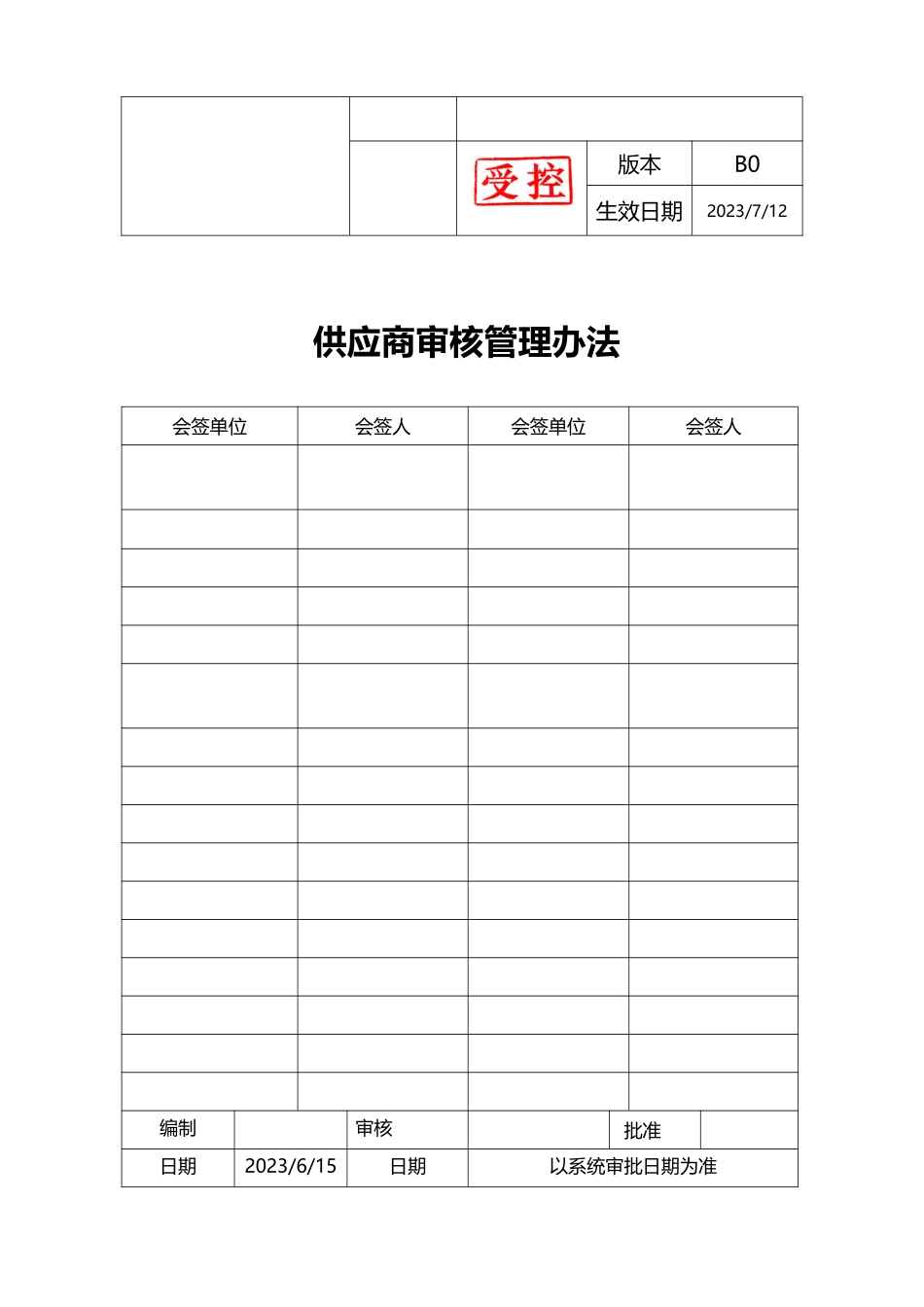 供应商审核管理办法.pdf_第1页