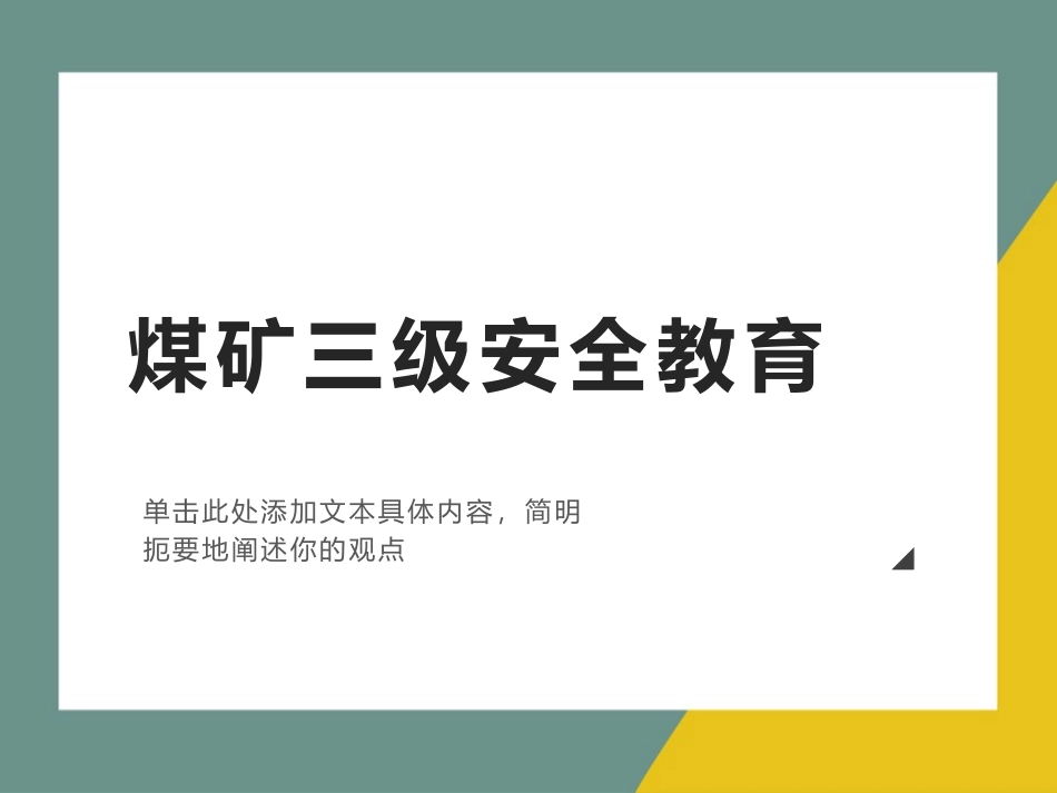 【课件】XX煤矿新员工三级安全教育培训.pptx_第1页