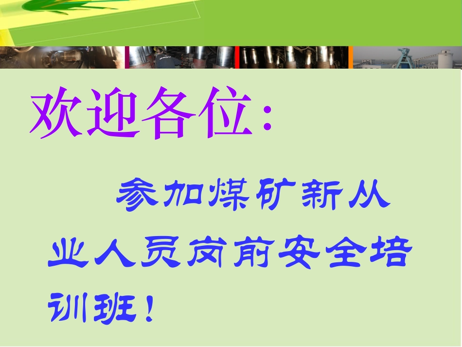 【课件】XX煤矿新员工三级安全教育培训.pptx_第2页