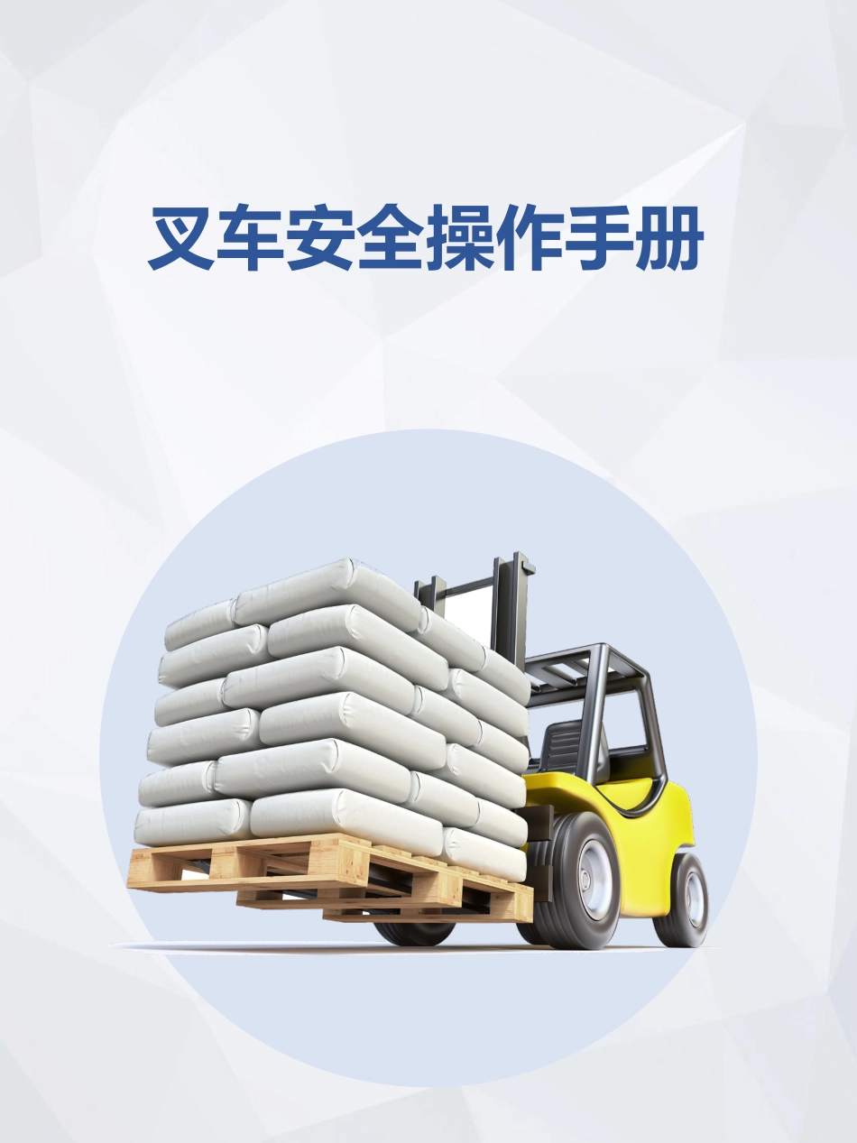 叉车安全操作手册.pptx_第1页