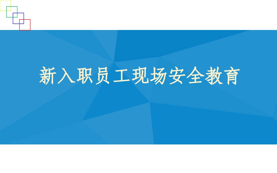 建筑施工企业新员工三级安全教育培训.pptx_第1页