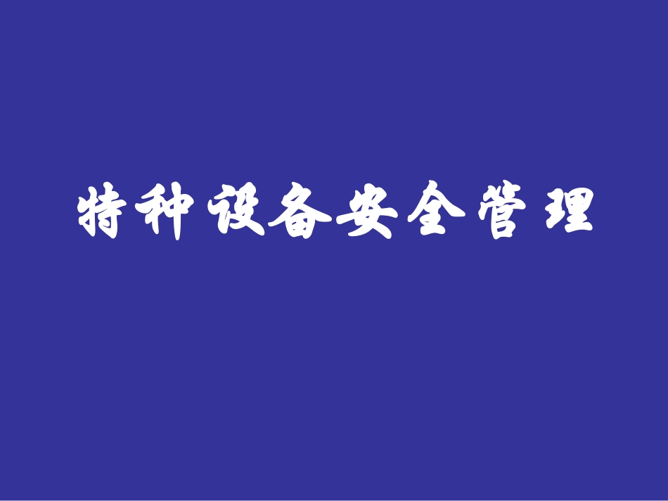 特种设备安全管理培训.ppt_第1页
