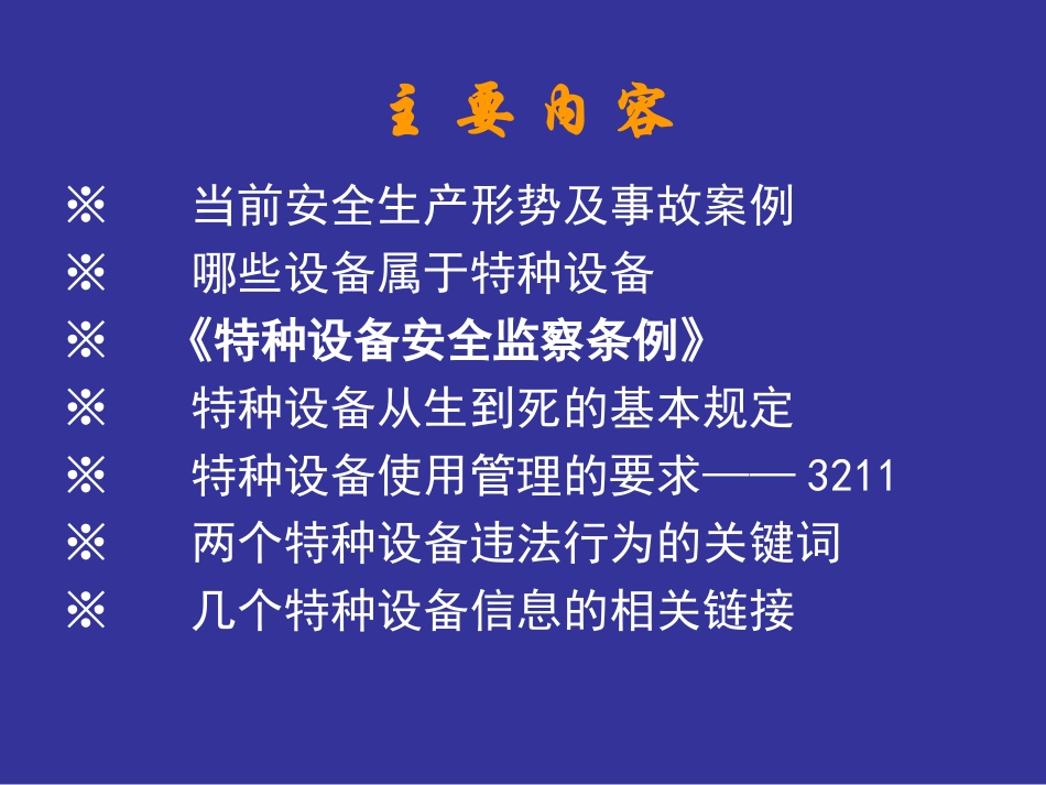 特种设备安全管理培训.ppt_第2页