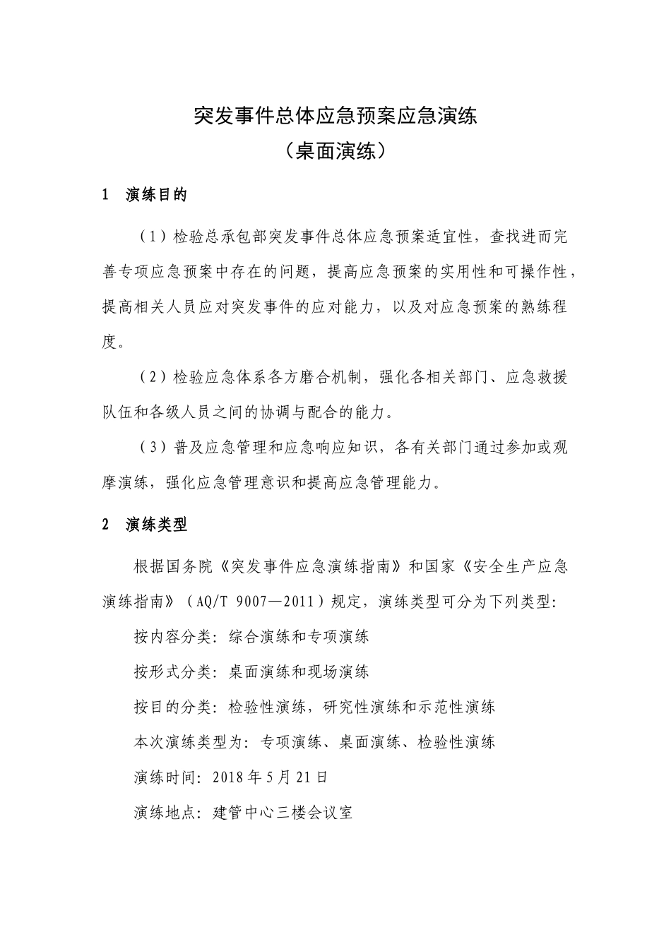突发事件总体应急预案桌面演练方案.docx_第1页