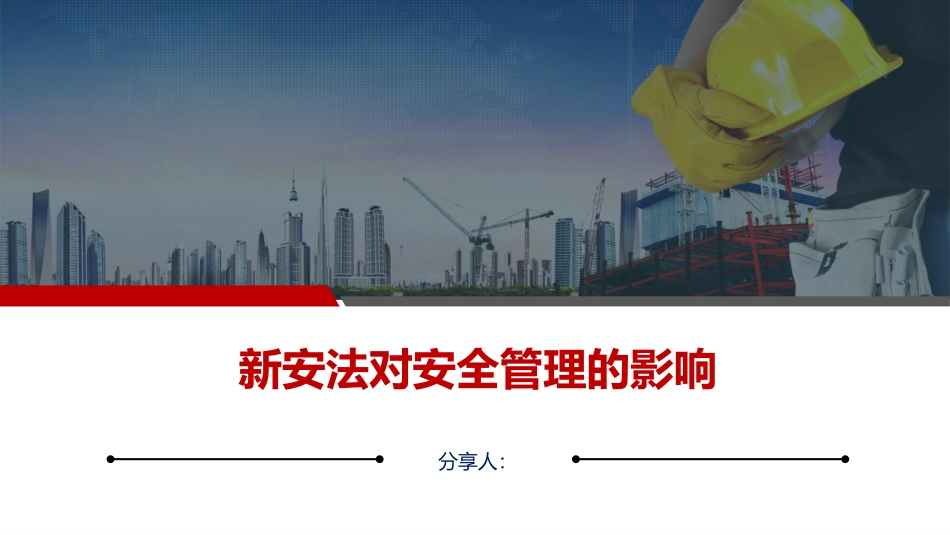 新安法对安全管理的影响.ppt_第1页