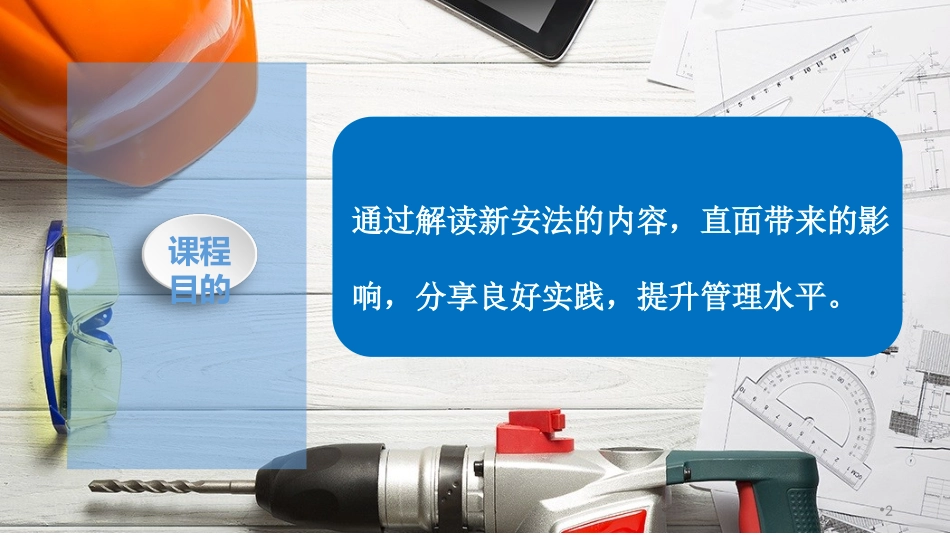 新安法对安全管理的影响.ppt_第2页