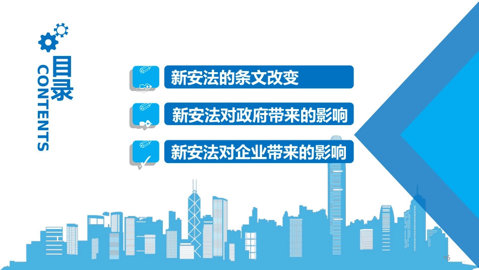 新安法对安全管理的影响.ppt_第3页
