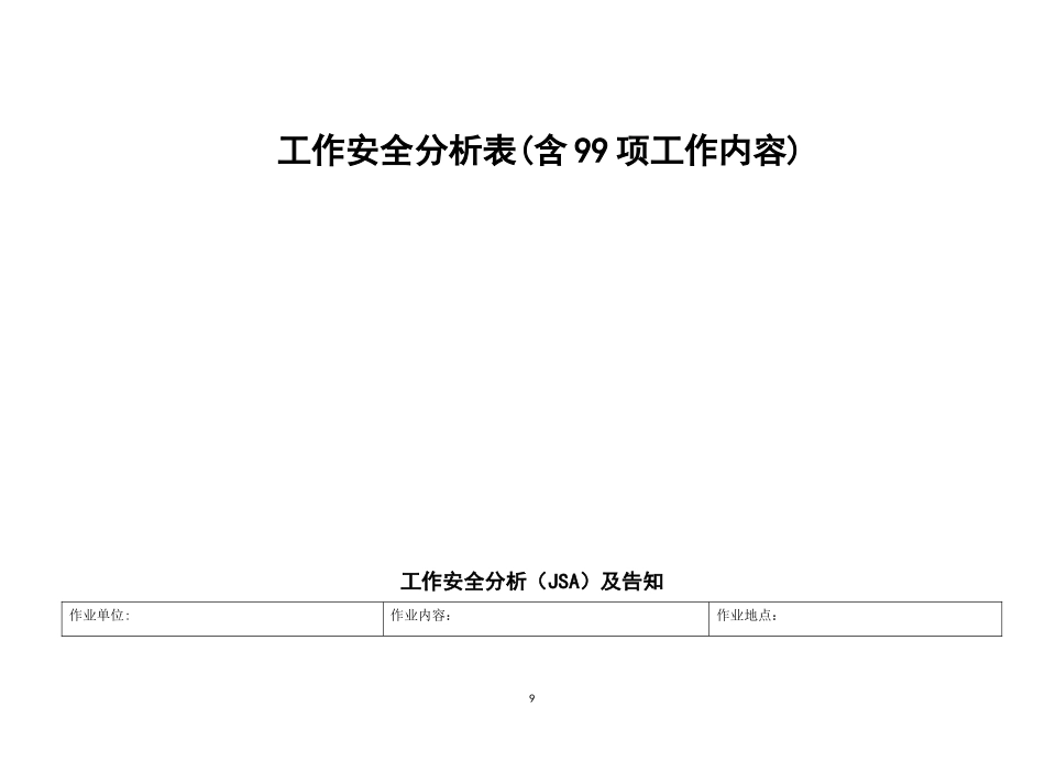 新版工作安全分析表.doc_第1页