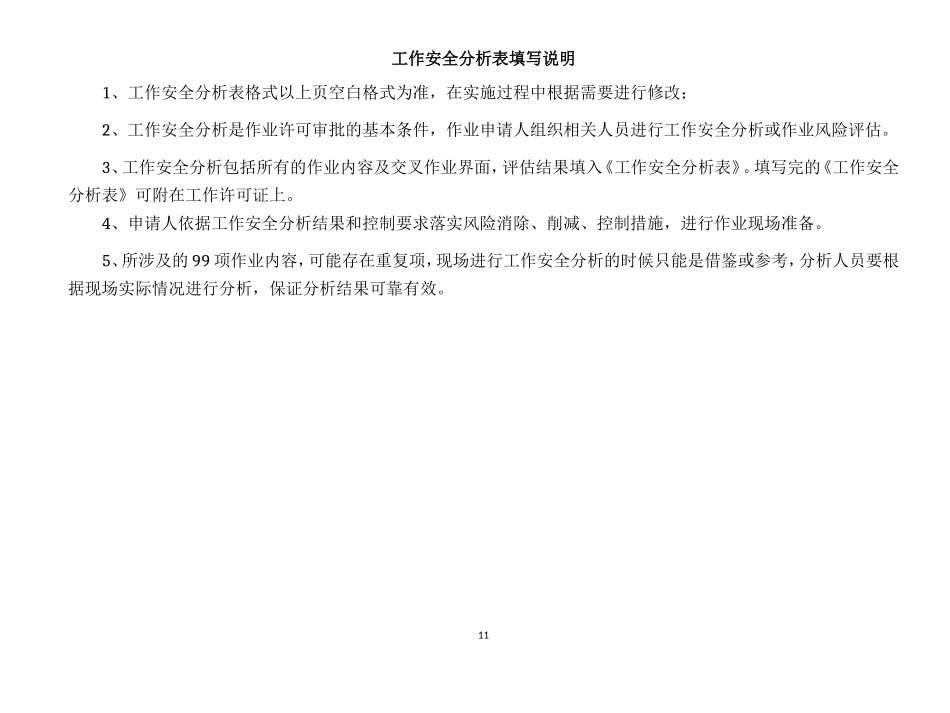 新版工作安全分析表.doc_第3页