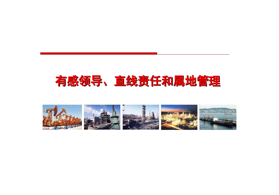 有感领导、直线责任和属地管理.ppt_第1页