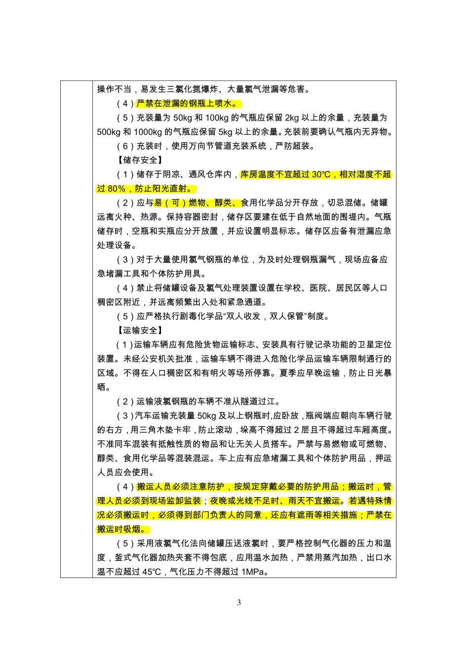重点监管的危险化学品名录(2013年完整版).pdf_第3页