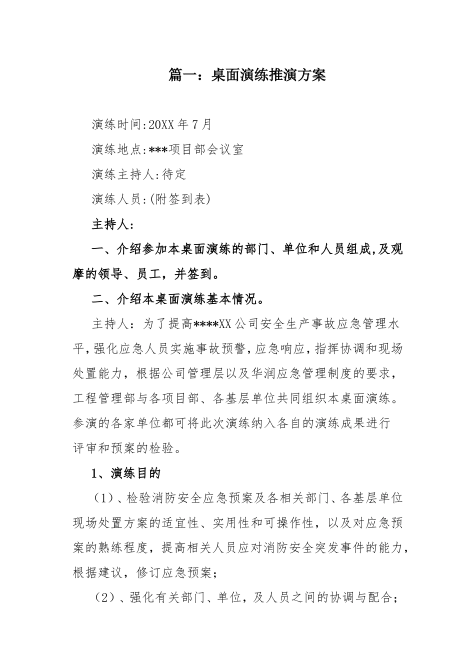 桌面演练推演方案汇编.doc_第1页