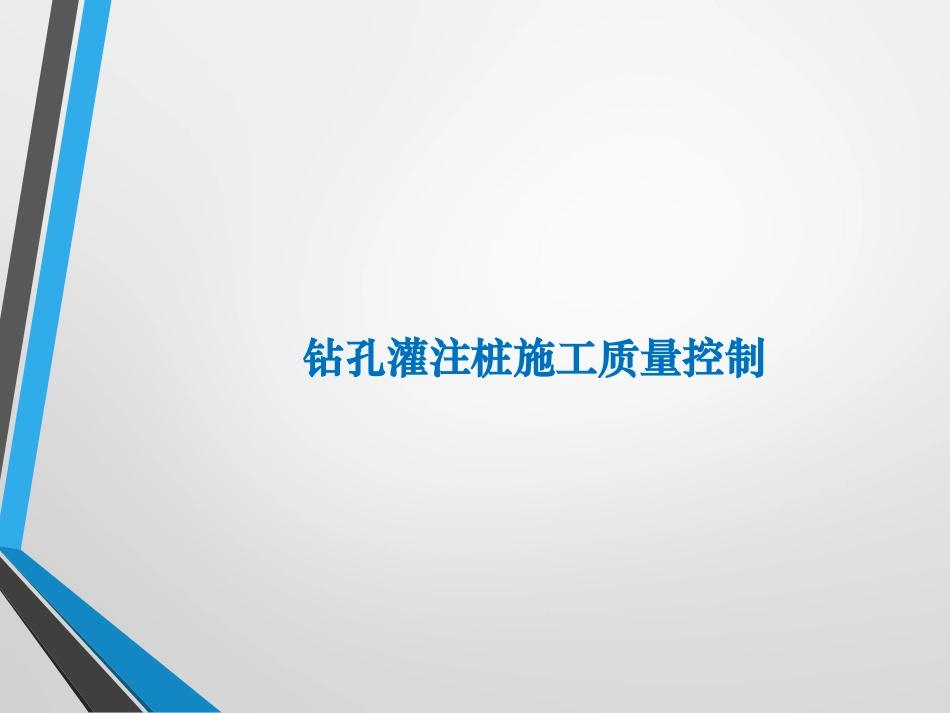 钻孔灌注桩施工质量控制培训.ppt_第1页