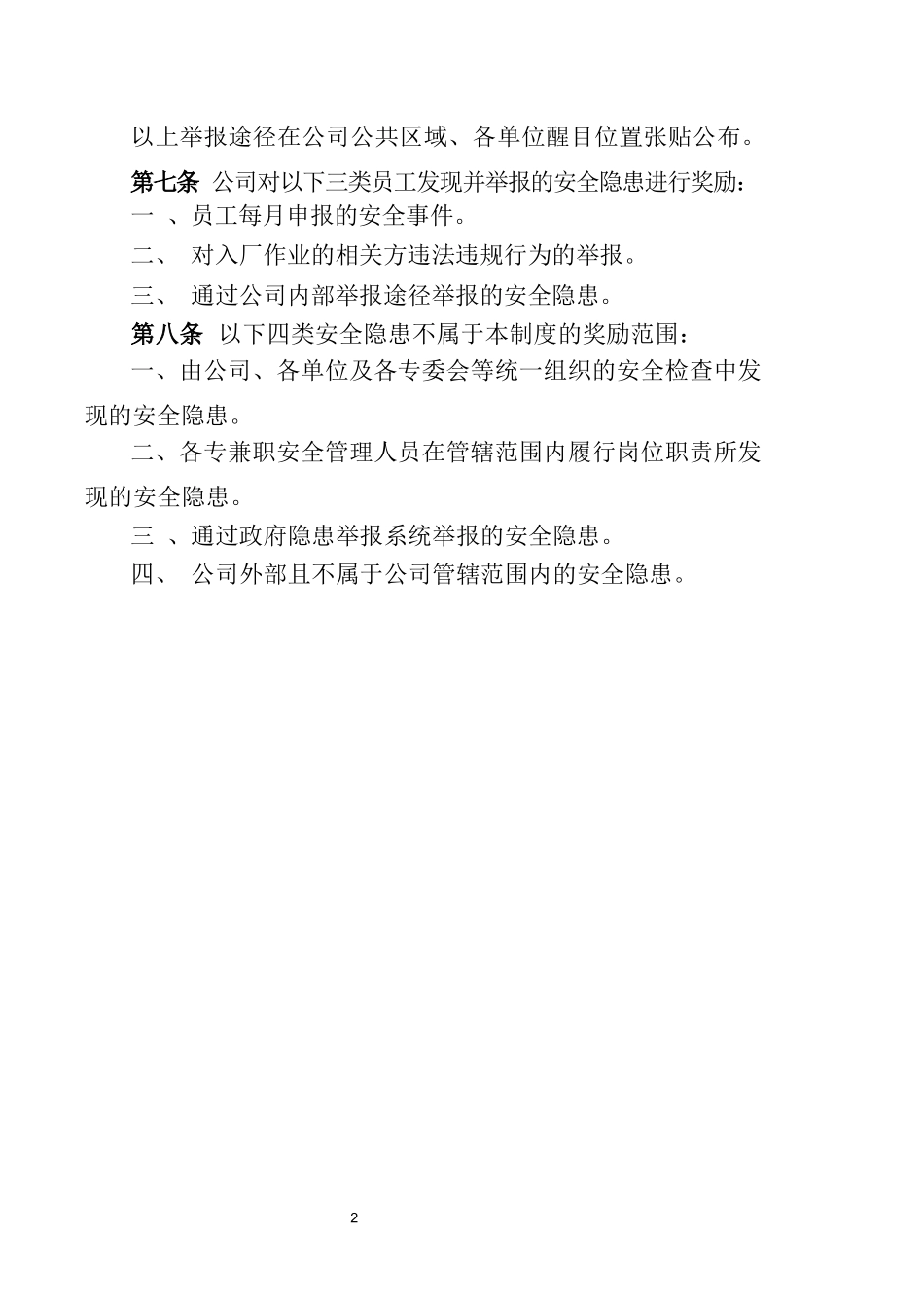 安全风险隐患举报奖励制度.docx_第2页