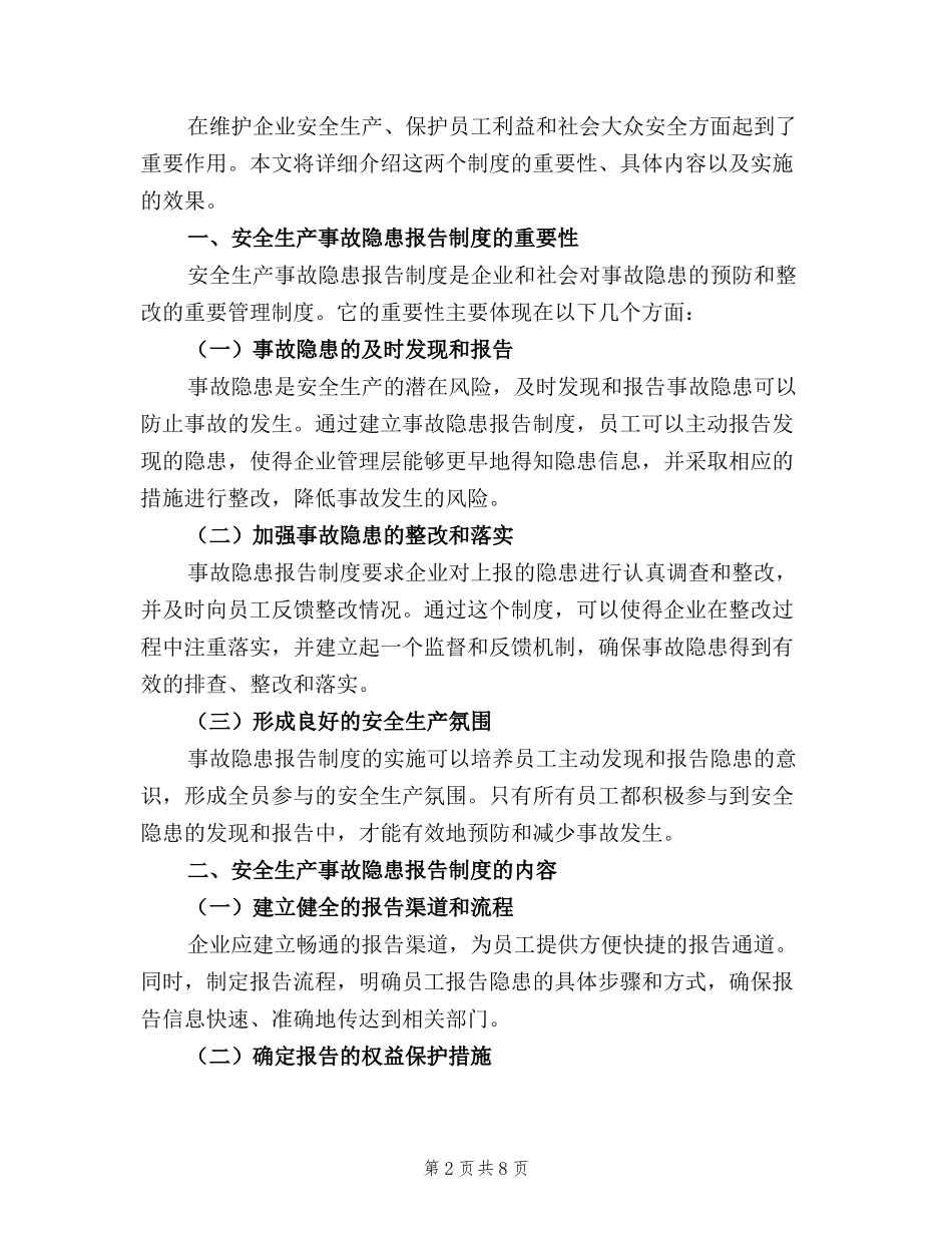 安全生产事故隐患报告制度和举报奖励制度(5篇).docx_第2页