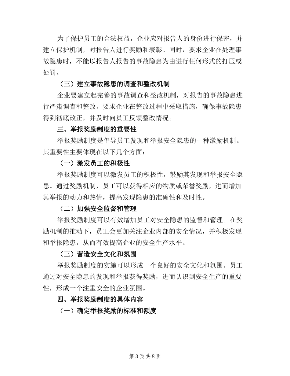 安全生产事故隐患报告制度和举报奖励制度(5篇).docx_第3页