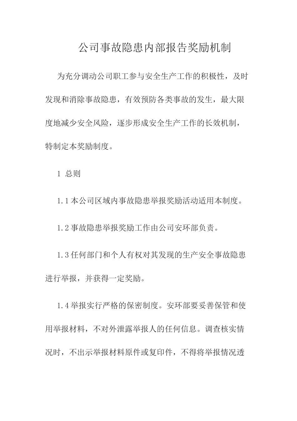 公司事故隐患内部报告奖励机制.docx_第1页
