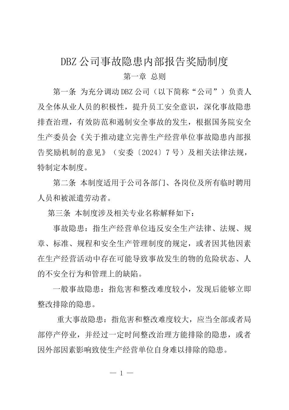 公司事故隐患内部报告奖励制度.docx_第1页