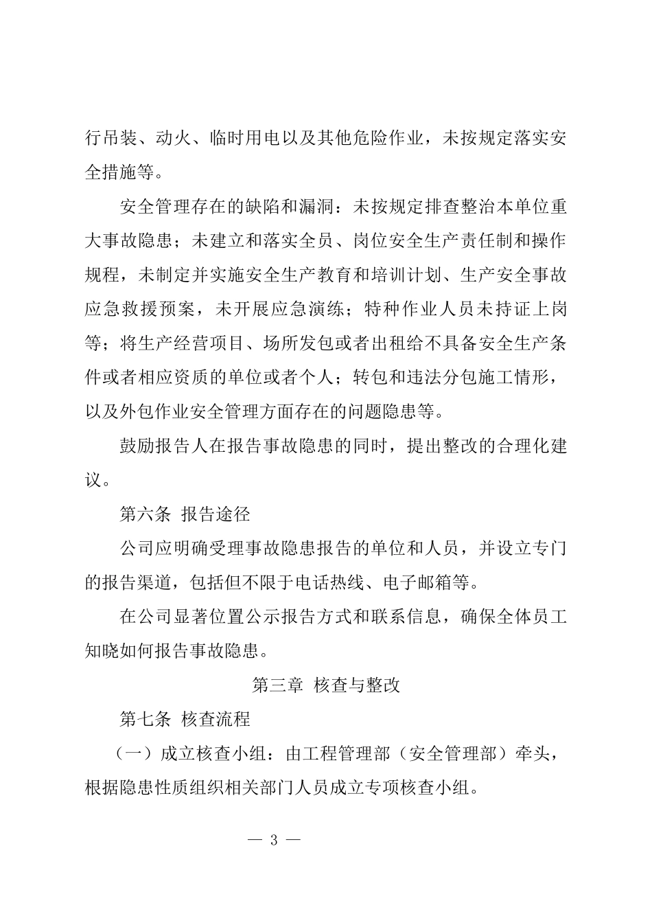 公司事故隐患内部报告奖励制度.docx_第3页