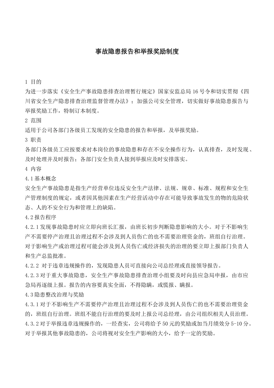 事故隐患报告和举报奖励制度.docx_第1页