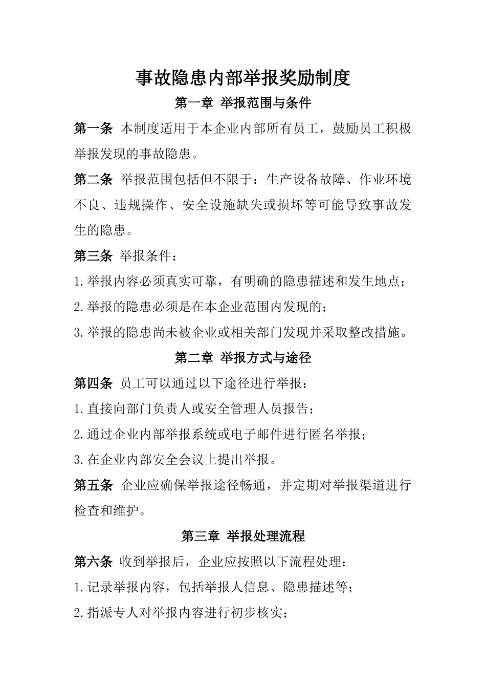 事故隐患内部举报奖励制度.docx_第1页