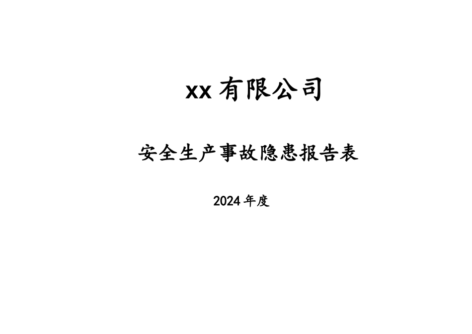 【报告单】事故隐患报告模板.doc_第2页
