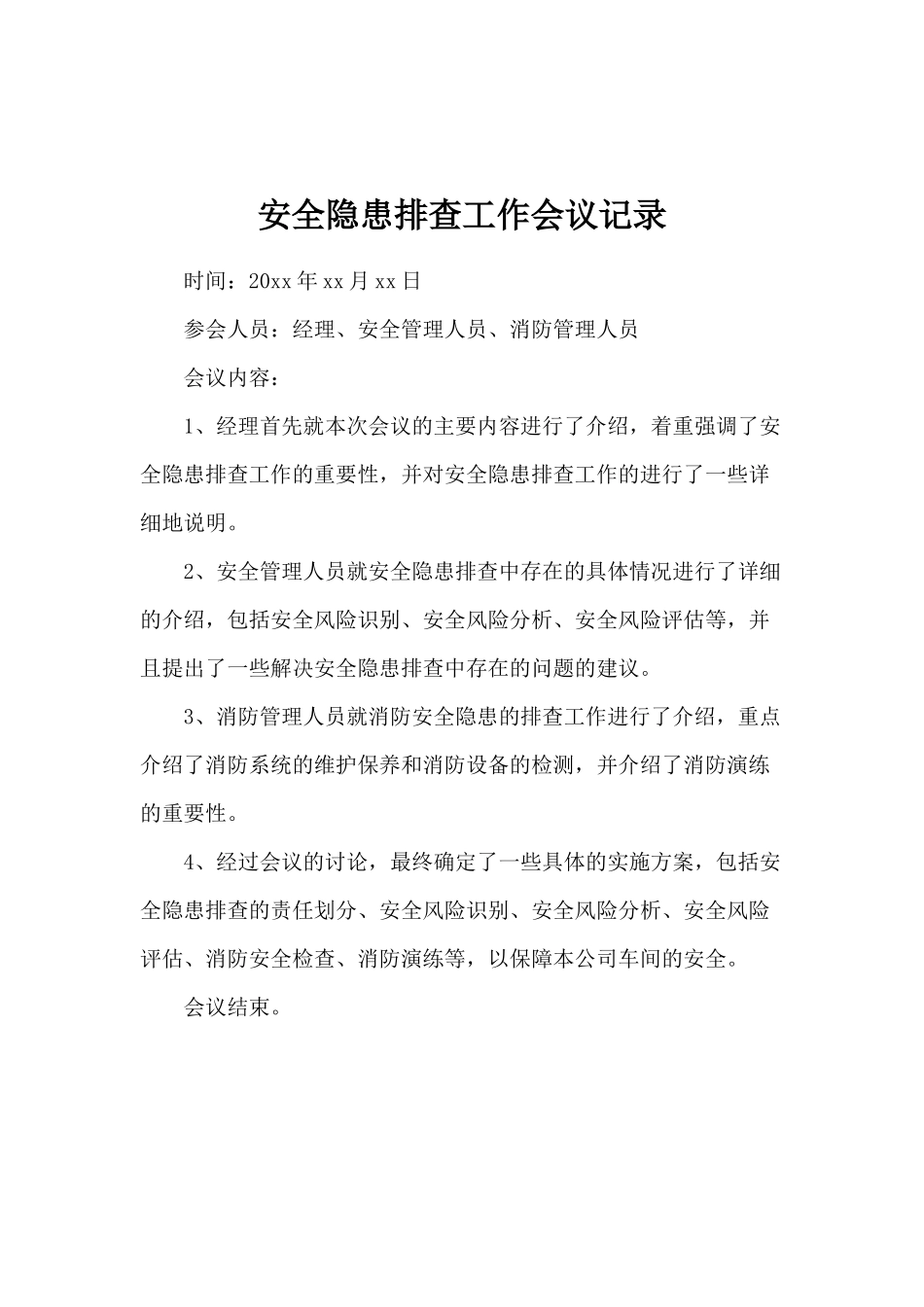【会议记录】安全隐患排查工作.doc_第1页