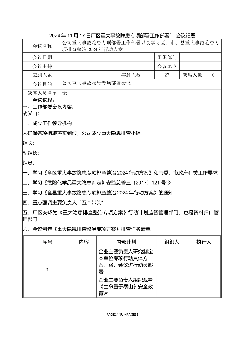 【会议纪要】厂区重大事故隐患专项部署工作部署” 会议纪要.docx_第1页