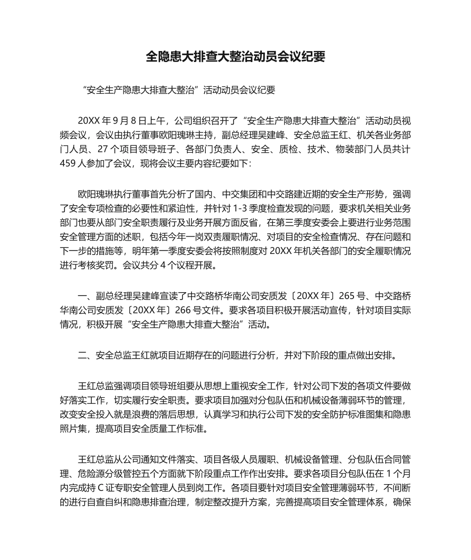 【会议纪要】隐患大排查大整治动员.docx_第1页