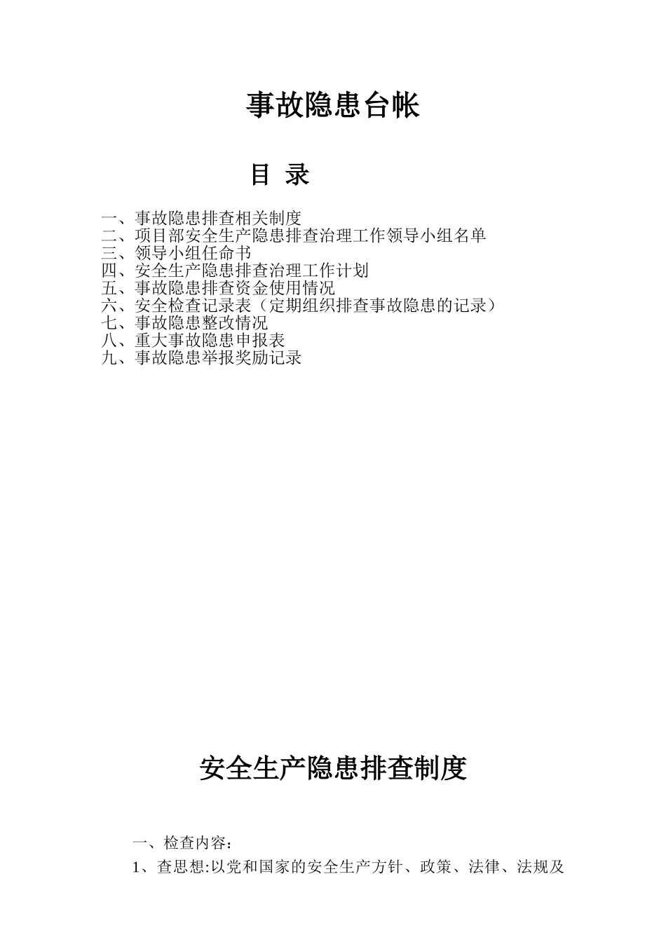 【全套台账】事故隐患台帐.doc_第1页