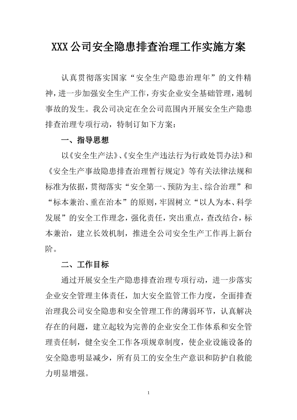 【实施方案】公司安全隐患排查治理工作实施方案.doc_第1页