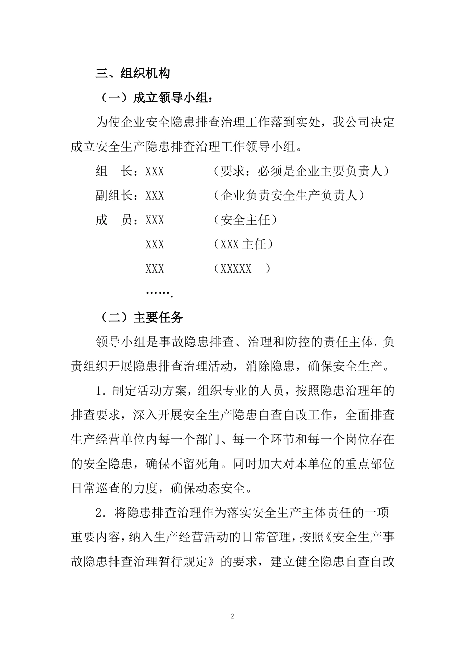 【实施方案】公司安全隐患排查治理工作实施方案.doc_第2页
