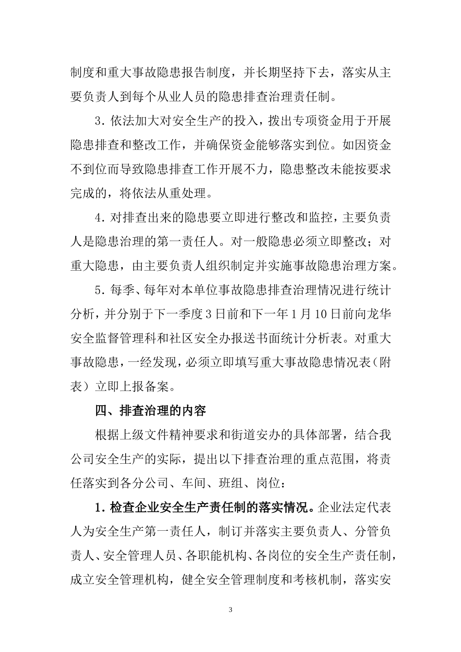 【实施方案】公司安全隐患排查治理工作实施方案.doc_第3页
