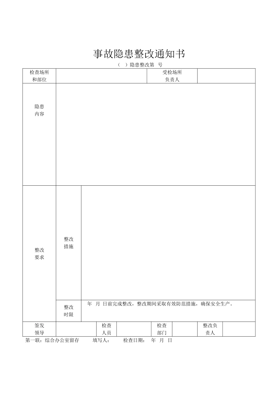 【整改通知书】事故隐患整改通知书.doc_第1页