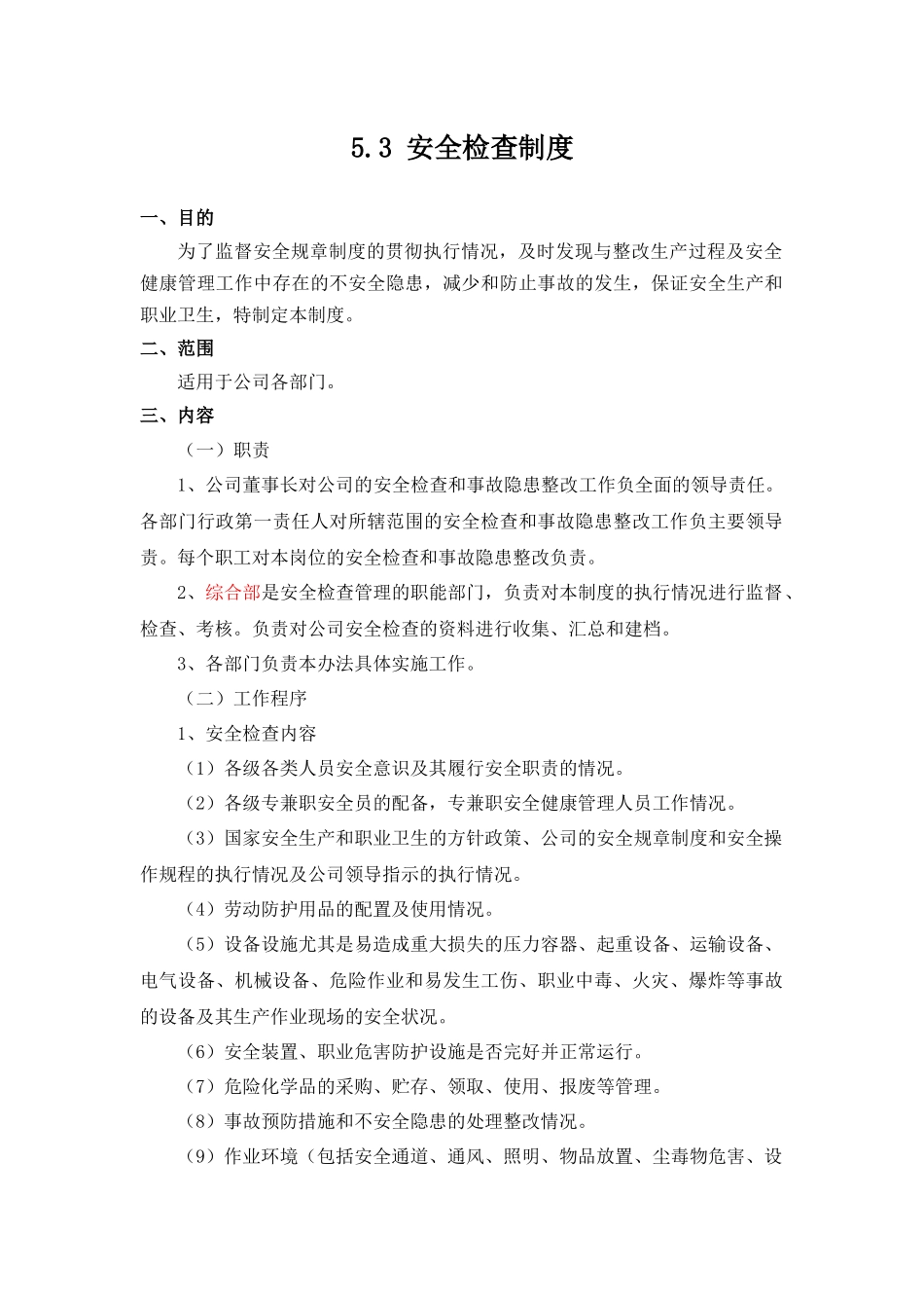 【制度】安全检查制度.docx_第1页