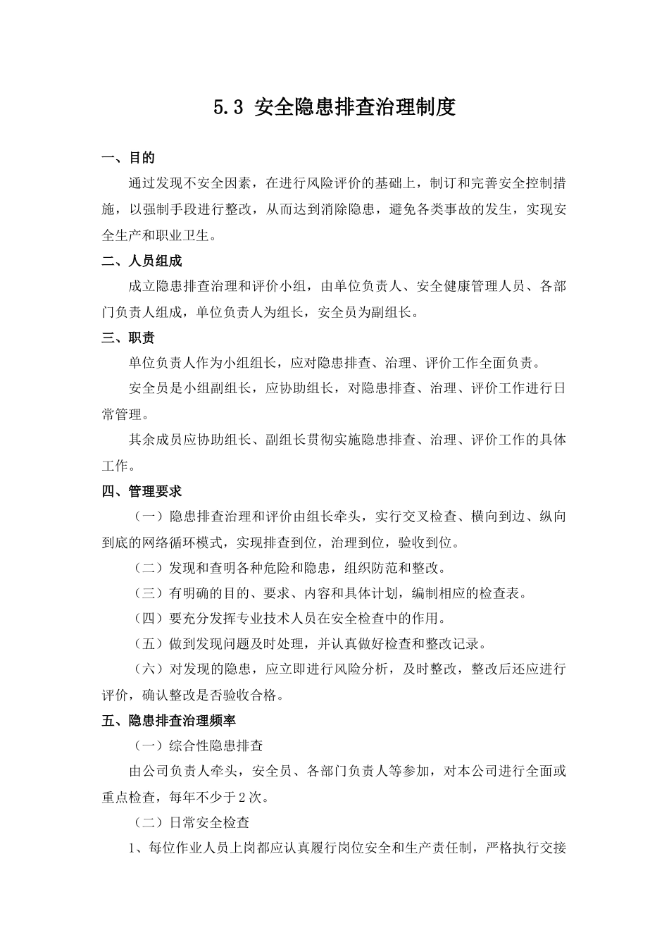 【制度】安全隐患排查治理制度.docx_第1页