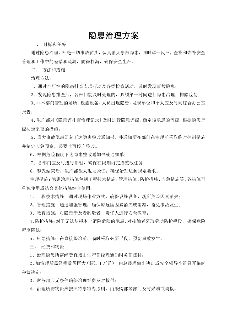 【治理方案】隐患治理方案.doc_第1页