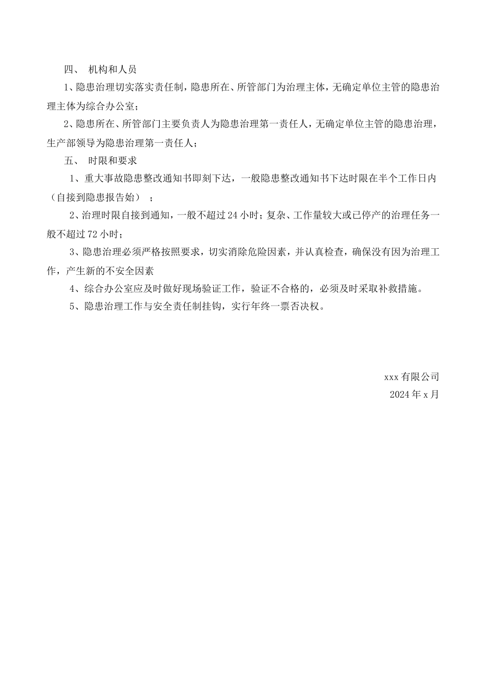 【治理方案】隐患治理方案.doc_第2页